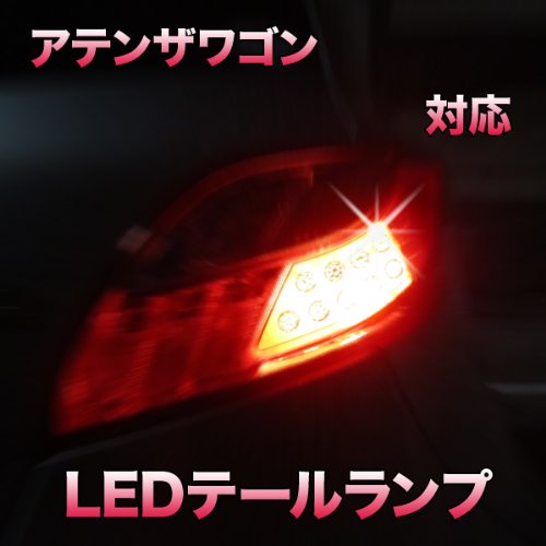 Amazon | LEDテールランプ アテンザワゴン対応 2点セット | ブレーキ